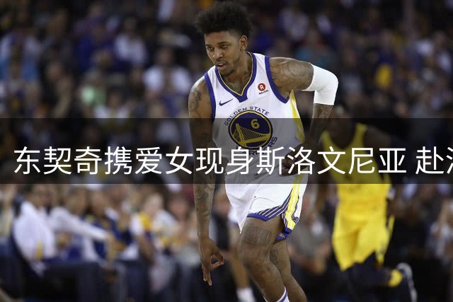 东契奇携爱女现身斯洛文尼亚 赴酒店探望湖人众将