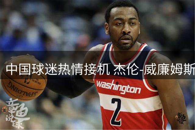 中国球迷热情接机 杰伦-威廉姆斯为粉丝签名互动