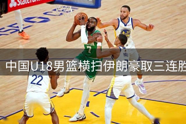 中国U18男篮横扫伊朗豪取三连胜 小组头名晋级亚洲杯八强