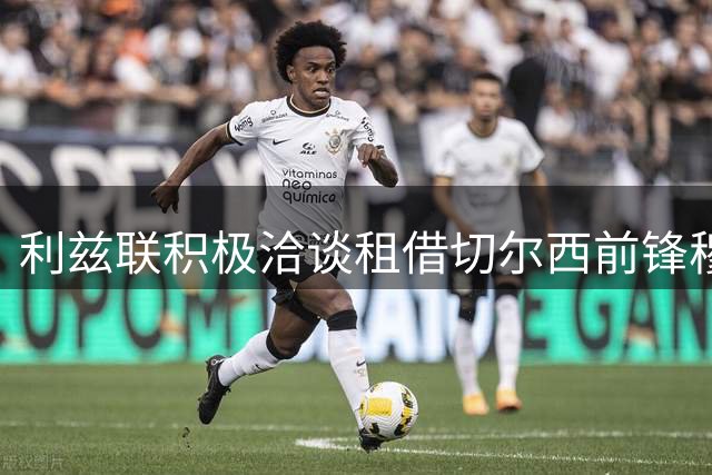 利兹联积极洽谈租借切尔西前锋穆德里克事宜