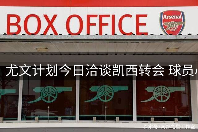 尤文计划今日洽谈凯西转会 球员心仪斑马军团已久