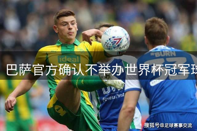 巴萨官方确认不举办世界杯冠军球员致敬活动
