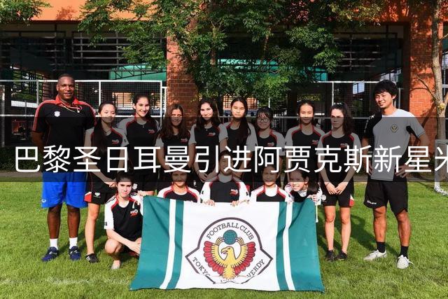 巴黎圣日耳曼引进阿贾克斯新星米卡·戈茨