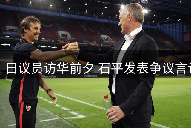 日议员访华前夕 石平发表争议言论挑动对立