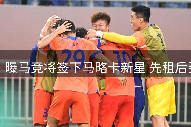 曝马竞将签下马略卡新星 先租后买合约达6年