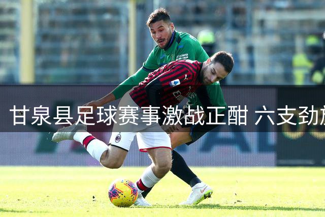 甘泉县足球赛事激战正酣 六支劲旅角逐绿茵场