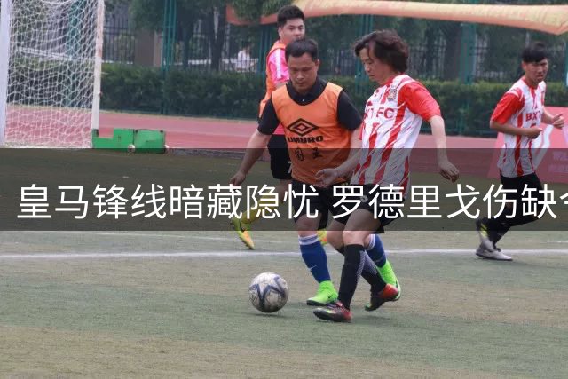 皇马锋线暗藏隐忧 罗德里戈伤缺令维尼修斯压力倍增