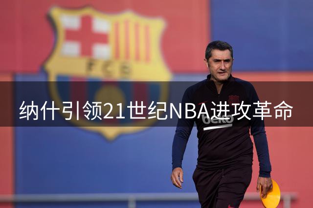 纳什引领21世纪NBA进攻革命