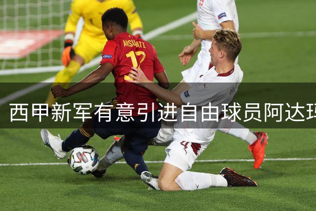 西甲新军有意引进自由球员阿达玛-特拉奥雷