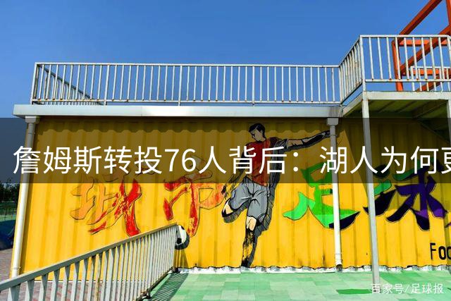 詹姆斯转投76人背后：湖人为何更应留住布朗尼？