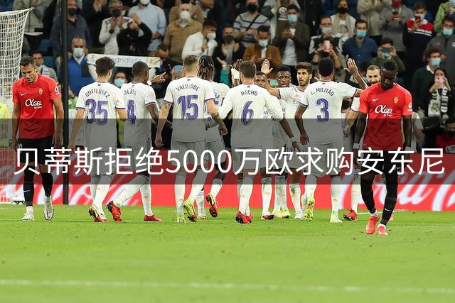 贝蒂斯拒绝5000万欧求购安东尼 曼联错失1500万欧分成