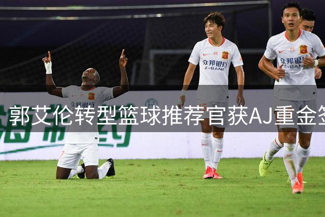 郭艾伦转型篮球推荐官获AJ重金签约 与球迷相约北京掀互动热潮