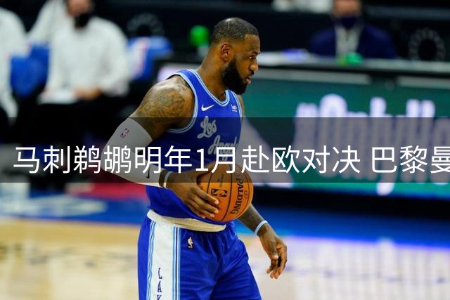 马刺鹈鹕明年1月赴欧对决 巴黎曼城上演NBA国际赛