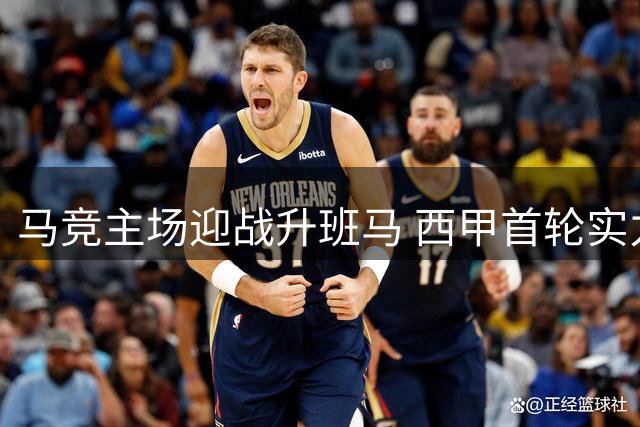 马竞主场迎战升班马 西甲首轮实力悬殊对决