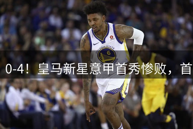 0-4！皇马新星意甲首秀惨败，首发18次丢球权，被换下怒摔水瓶泄愤