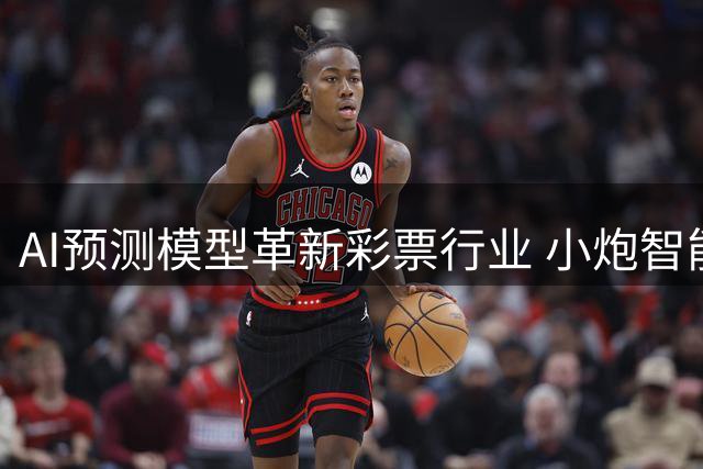 AI预测模型革新彩票行业 小炮智能算法准确率突破新高
